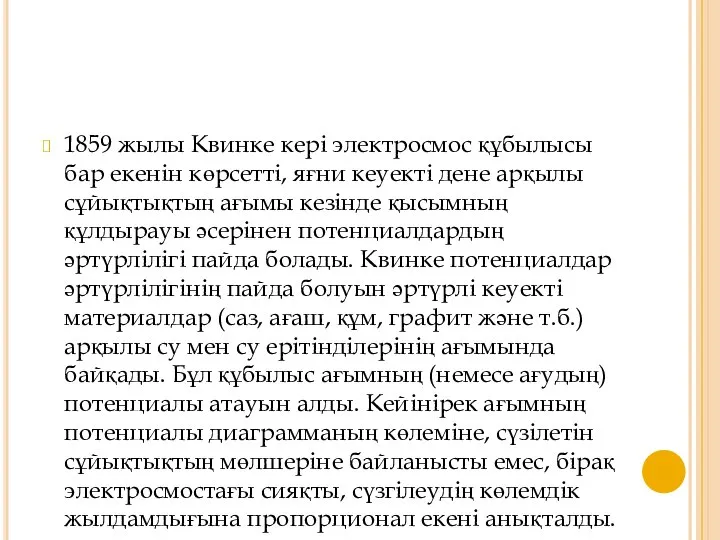 1859 жылы Квинке кері электросмос құбылысы бар екенін көрсетті, яғни кеуекті дене