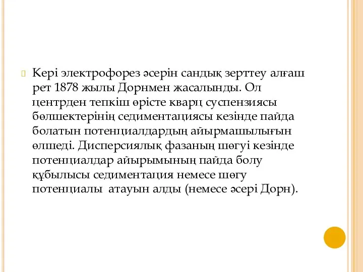 Кері электрофорез әсерін сандық зерттеу алғаш рет 1878 жылы Дорнмен жасалынды. Ол