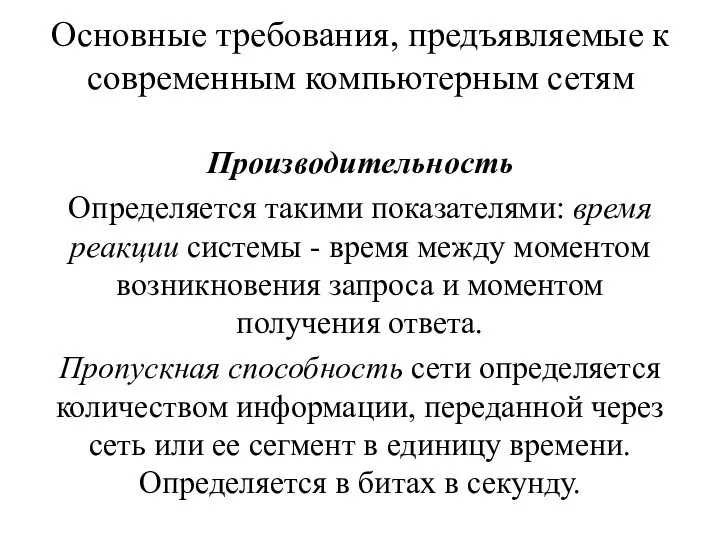 Основные требования, предъявляемые к современным компьютерным сетям Производительность Определяется такими показателями: время