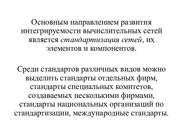 Основным направлением развития интегрируемости вычислительных сетей является стандартизация сетей, их элементов и