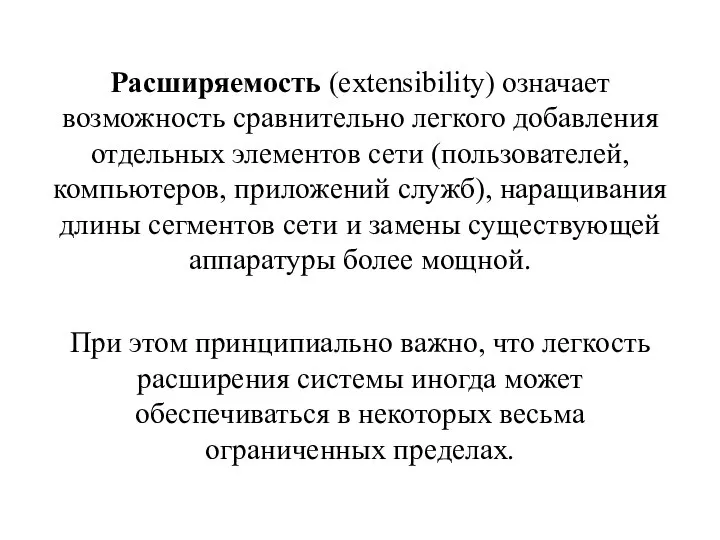 Расширяемость (extensibility) означает возможность сравнительно легкого добавления отдельных элементов сети (пользователей, компьютеров,