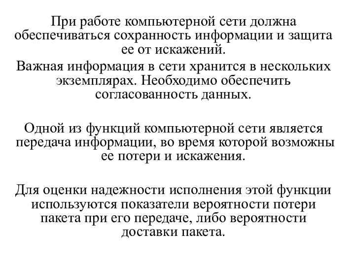 При работе компьютерной сети должна обеспечиваться сохранность информации и защита ее от