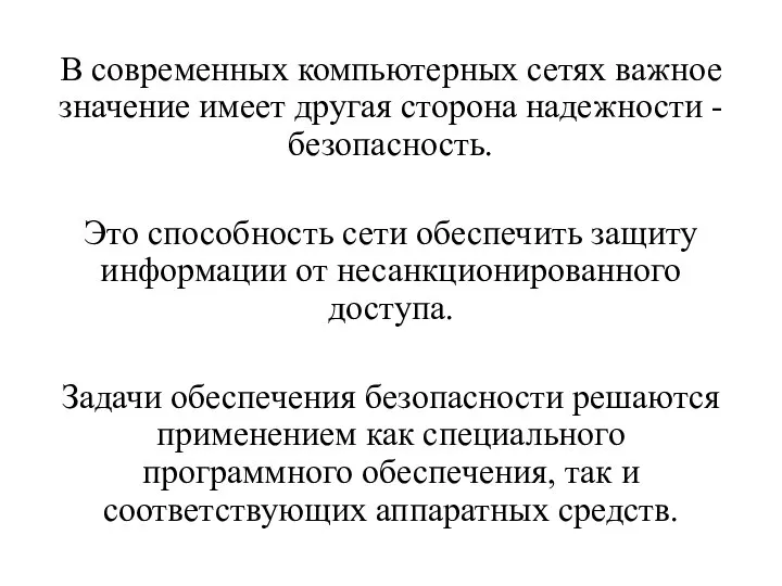 В современных компьютерных сетях важное значение имеет другая сторона надежности - безопасность.