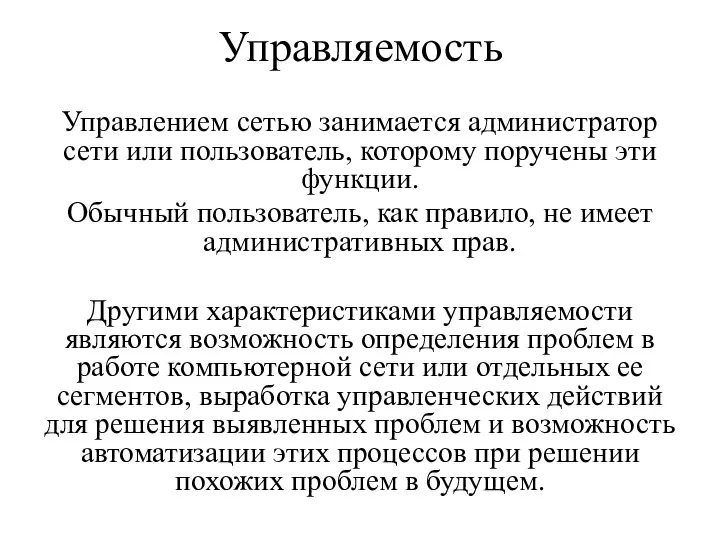 Управляемость Управлением сетью занимается администратор сети или пользователь, которому поручены эти функции.