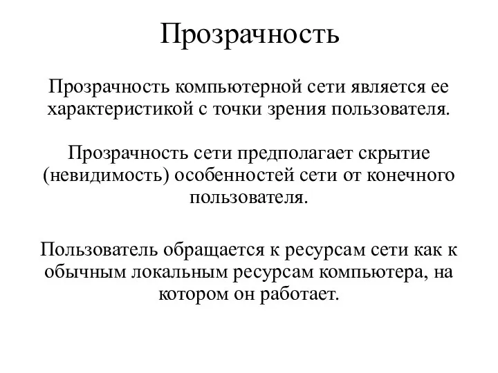 Прозрачность Прозрачность компьютерной сети является ее характеристикой с точки зрения пользователя. Прозрачность