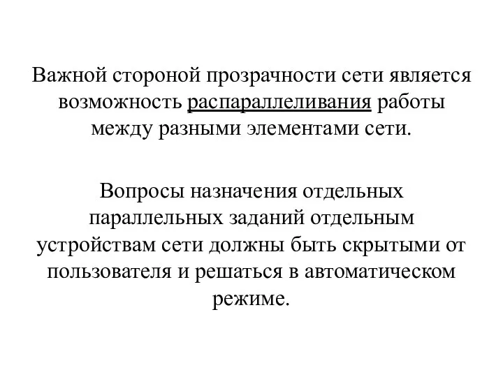 Важной стороной прозрачности сети является возможность распараллеливания работы между разными элементами сети.