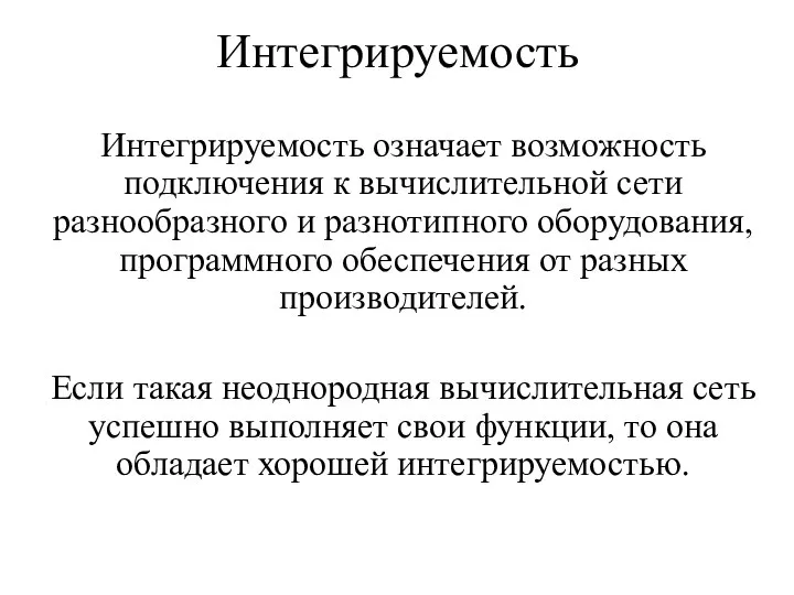 Интегрируемость Интегрируемость означает возможность подключения к вычислительной сети разнообразного и разнотипного оборудования,