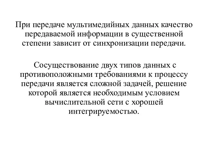 При передаче мультимедийных данных качество передаваемой информации в существенной степени зависит от