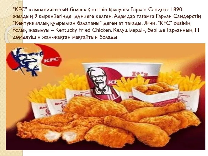 "KFC" компаниясының болашақ негізін қалаушы Гарлан Сандерс 1890 жылдың 9 қыркүйегінде дүниеге