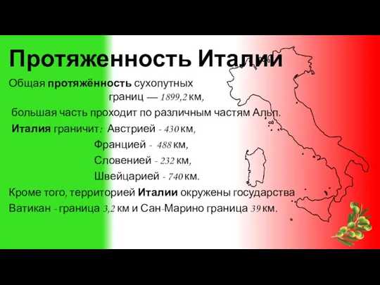 Протяженность Италии Общая протяжённость сухопутных границ — 1899,2 км, большая часть проходит