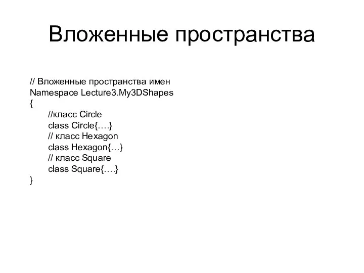 Вложенные пространства // Вложенные пространства имен Namespace Lecture3.My3DShapes { //класс Circle class