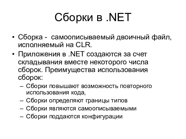 Сборки в .NET Сборка - самоописываемый двоичный файл, исполняемый на CLR. Приложения
