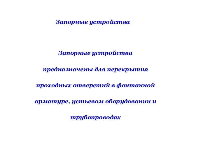 Запорные устройства предназначены для перекрытия проходных отверстий в фонтанной арматуре, устьевом оборудовании и трубопроводах Запорные устройства