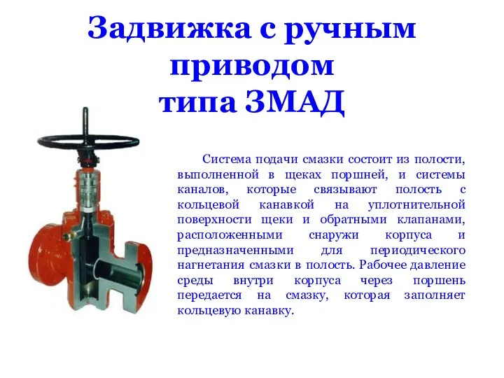 Задвижка с ручным приводом типа ЗМАД Система подачи смазки состоит из полости,