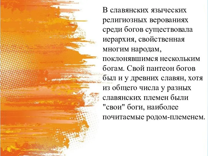 В славянских языческих религиозных верованиях среди богов существовала иерархия, свойственная многим народам,