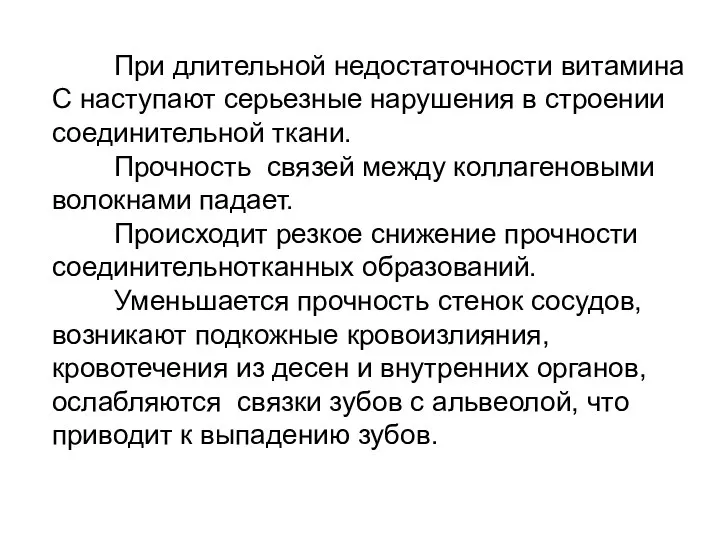 При длительной недостаточности витамина С наступают серьезные нарушения в строении соединительной ткани.