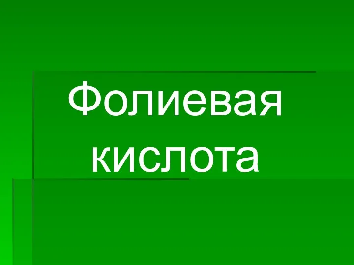 Фолиевая кислота