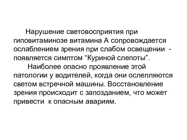 Нарушение световосприятия при гиповитаминозе витамина А сопровождается ослаблением зрения при слабом освещении