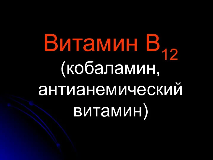 Витамин В12 (кобаламин, антианемический витамин)