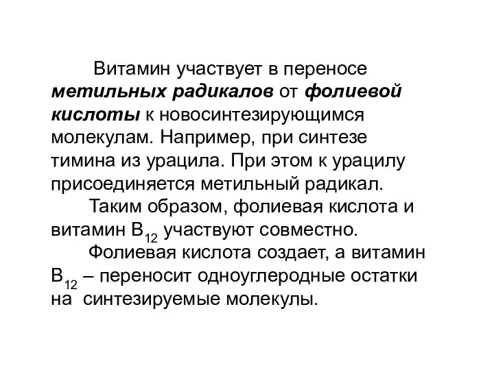 Витамин участвует в переносе метильных радикалов от фолиевой кислоты к новосинтезирующимся молекулам.