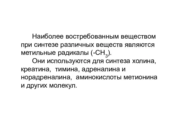 Наиболее востребованным веществом при синтезе различных веществ являются метильные радикалы (-СН3). Они