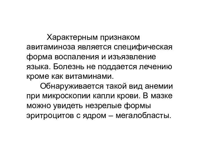 Характерным признаком авитаминоза является специфическая форма воспаления и изъязвление языка. Болезнь не