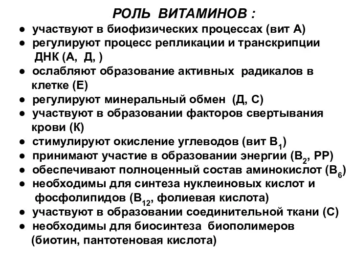 РОЛЬ ВИТАМИНОВ : ● участвуют в биофизических процессах (вит А) ● регулируют