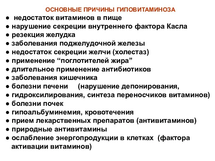 ОСНОВНЫЕ ПРИЧИНЫ ГИПОВИТАМИНОЗА ● недостаток витаминов в пище ● нарушение секреции внутреннего