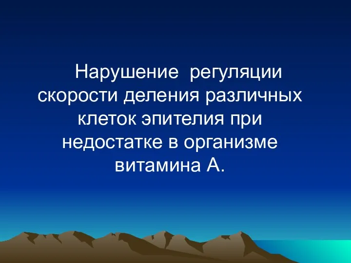 Нарушение регуляции скорости деления различных клеток эпителия при недостатке в организме витамина А.