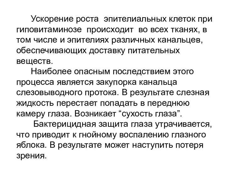 Ускорение роста эпителиальных клеток при гиповитаминозе происходит во всех тканях, в том