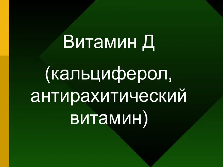 Витамин Д (кальциферол, антирахитический витамин)