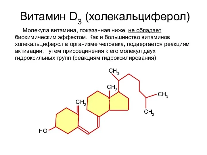 Витамин D3 (холекальциферол) СН3 СН3 СН3 СН3 СН2 НО Молекула витамина, показанная