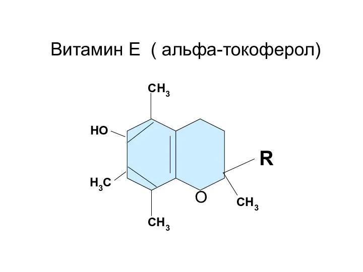 СН3 НО Н3С СН3 СН3 R Витамин Е ( альфа-токоферол) О