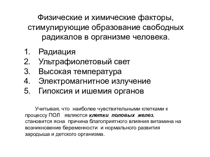 Физические и химические факторы, стимулирующие образование свободных радикалов в организме человека. Радиация