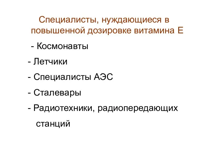 Специалисты, нуждающиеся в повышенной дозировке витамина Е - Космонавты Летчики Специалисты АЭС Сталевары Радиотехники, радиопередающих станций