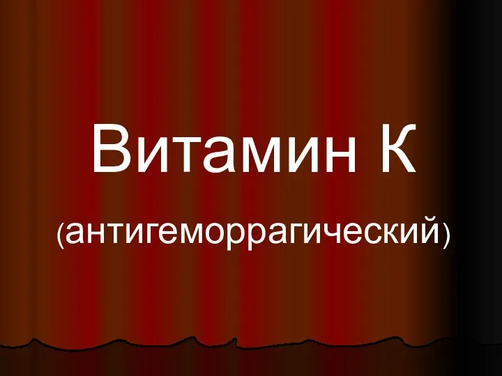 Витамин К (антигеморрагический)