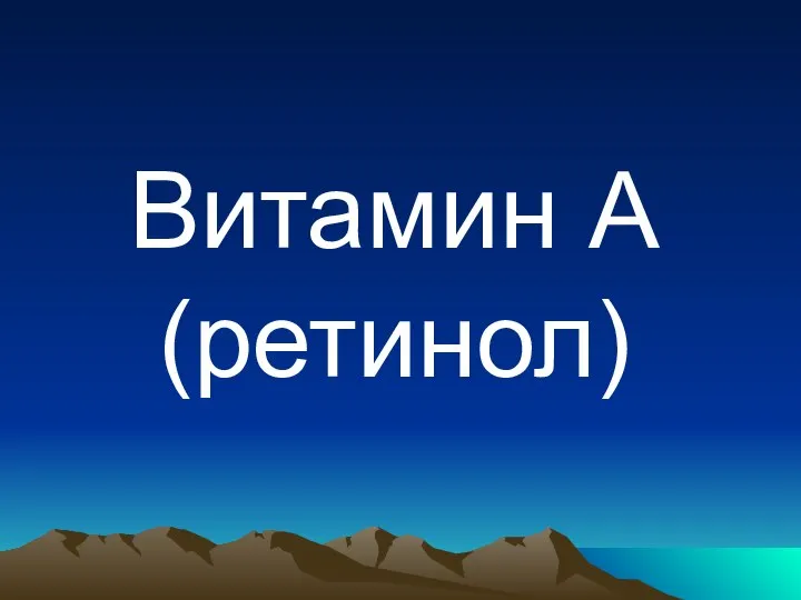 Витамин А (ретинол)