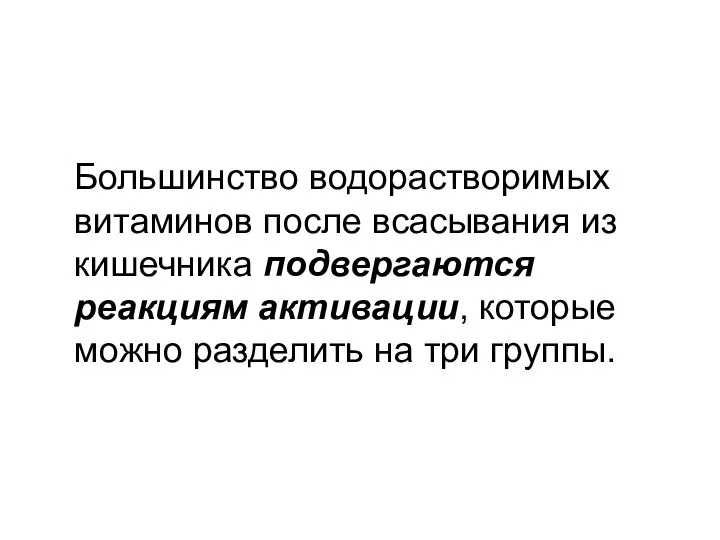 Большинство водорастворимых витаминов после всасывания из кишечника подвергаются реакциям активации, которые можно разделить на три группы.