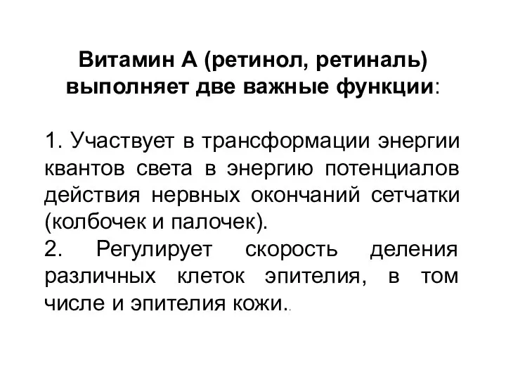 Витамин А (ретинол, ретиналь) выполняет две важные функции: 1. Участвует в трансформации