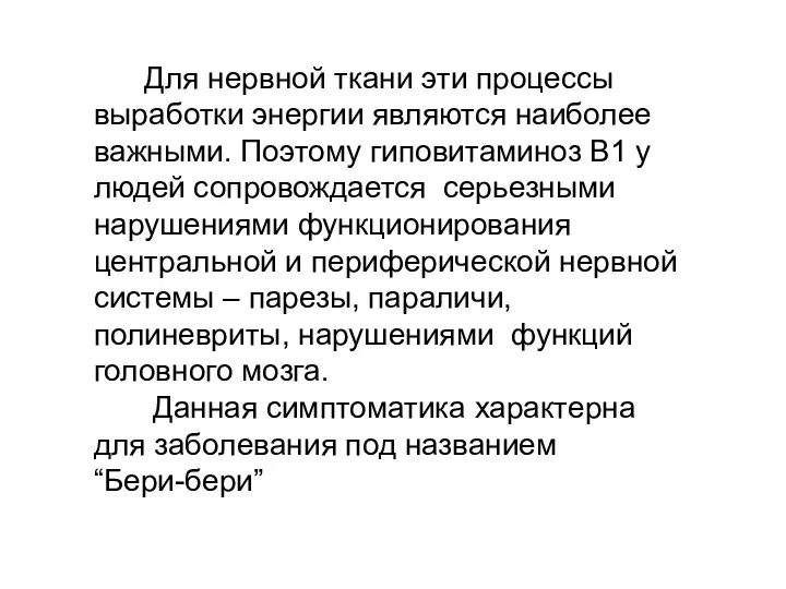 Для нервной ткани эти процессы выработки энергии являются наиболее важными. Поэтому гиповитаминоз