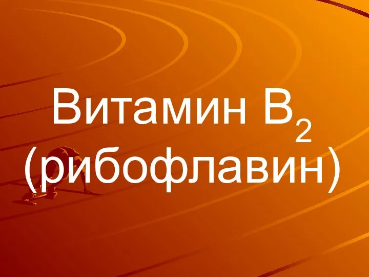 Витамин В2 (рибофлавин)