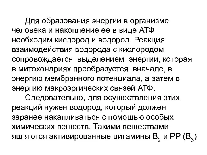 Для образования энергии в организме человека и накопление ее в виде АТФ