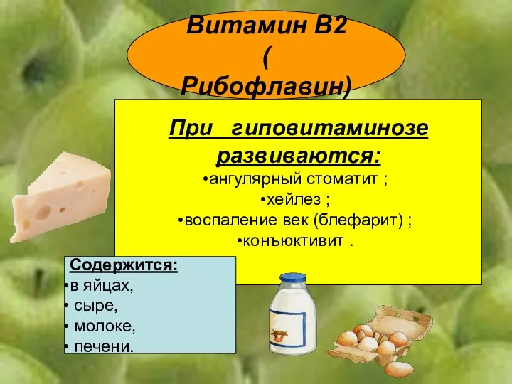 Витамин В2 ( Рибофлавин) При гиповитаминозе развиваются: ангулярный стоматит ; хейлез ;