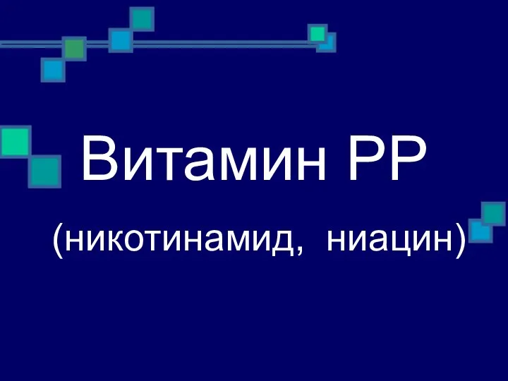 Витамин РР (никотинамид, ниацин)