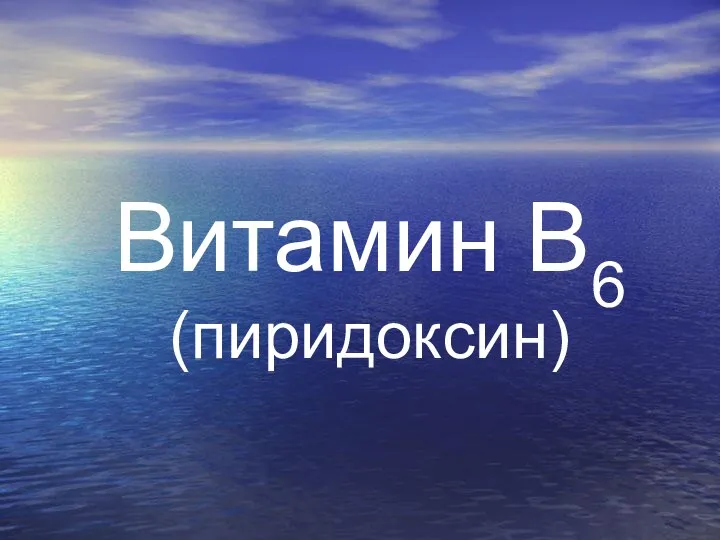 Витамин В6 (пиридоксин)