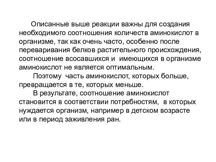 Описанные выше реакции важны для создания необходимого соотношения количеств аминокислот в организме,