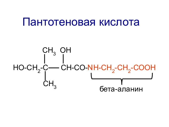 НО-СН2-С СН-СО-NН-СН2-СН2-СООН СН3 ОН СН3 Пантотеновая кислота бета-аланин