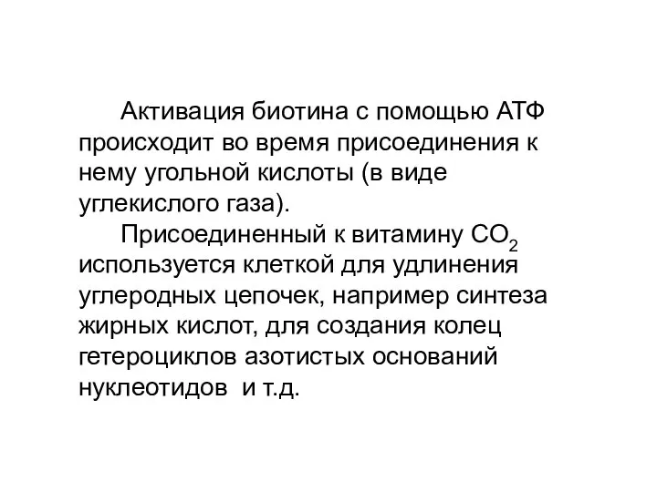 Активация биотина с помощью АТФ происходит во время присоединения к нему угольной