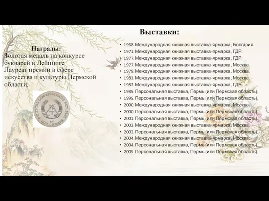 Награды: Золотая медаль на конкурсе букварей в Лейпциге Лауреат премии в сфере