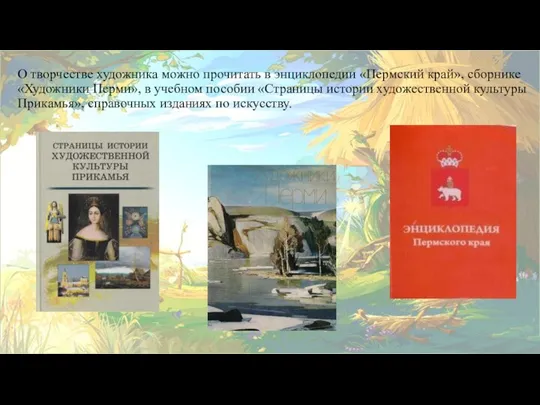 О творчестве художника можно прочитать в энциклопедии «Пермский край», сборнике «Художники Перми»,